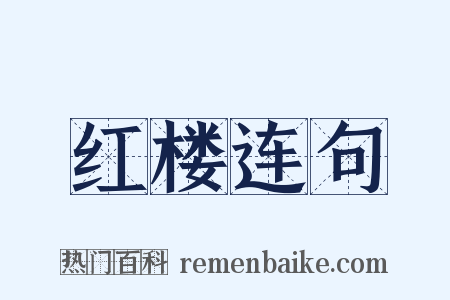 红楼连句是什么意思的图片